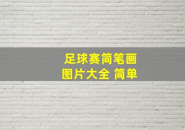 足球赛简笔画图片大全 简单